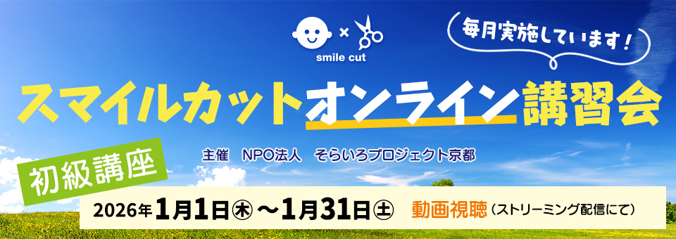スマイルカットオンライン講習会