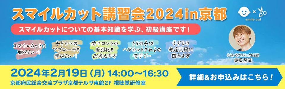 2024　スマイルカット講習会in京都