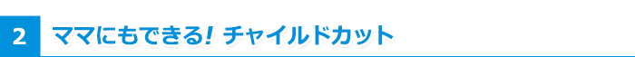 ママにもできる!チャイルドカット