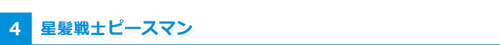 星髪戦士ピースマン