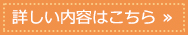 詳しい内容はこちら