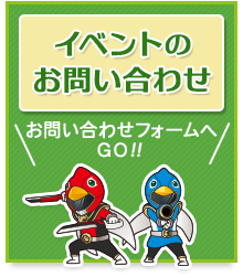 講演＆イベントのお見積り