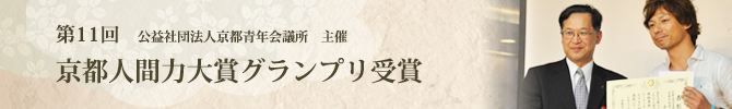 京都人間力大賞グランプリ受賞