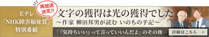 Ｅテレ「NHK障害福祉賞」特別番組