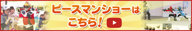 ピースマンショーはこちら！