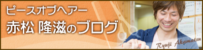 ピースオブヘアー 赤松 隆滋のブログ