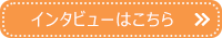 インタビューはこちら