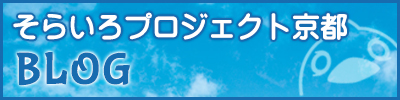 ＮＰＯ法人そらいろプロジェクト京都ブログ