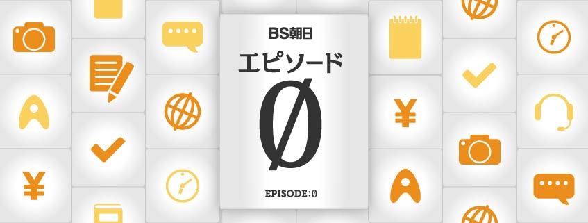 『バトンタッチ』取材後記